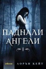 Паднали Ангели (Паднали ангели, #1) - Lauren Kate, Деница Райкова