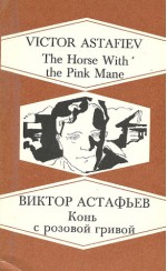 Horse with the Pink Mane - Victor Astafiev