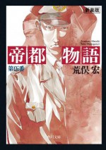 帝都物語　第伍番 (角川文庫) (Japanese Edition) - 荒俣 宏