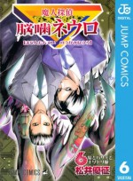 魔人探偵脳噛ネウロ モノクロ版 6 (ジャンプコミックスDIGITAL) (Japanese Edition) - Yuusei Matsui