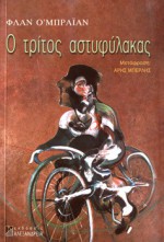 Ο τρίτος αστυφύλακας - Flann O'Brien, Άρης Μπερλής