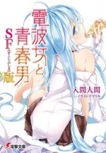 電波女と青春男 SF（すこしふしぎ）版 (電撃文庫) (Japanese Edition) - 入間 人間, ブリキ