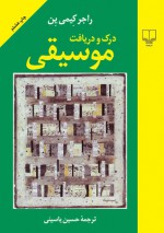 درک و دریافت موسیقی - Roger Kamien, حسین یاسینی, کاظم فرهادی