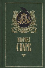 Memento mori. Мисс Джин Броди в расцвете лет. На публику - Muriel Spark, Мюриэл Спарк