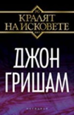 Кралят на исковете - John Grisham, Джон Гришам, Боян Дамянов