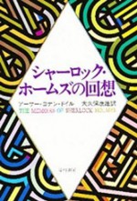 シャーロック・ホームズの回想 (Japanese Edition) - アーサー コナン ドイル, 大久保 康雄