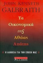 ta oikonomika tis athoas apatis - Galbraith John Kenneth