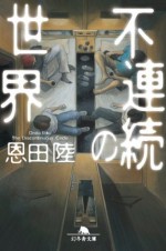 不連続の世界 (Japanese Edition) - Riku Onda, 恩田陸