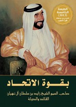 بقوة الاتحاد الشيخ زايد بن سلطان آل نهيان القائد والأمة (With United Strength: H.H. Shaikh Zayid Bin Sultan Al Nahyan) - Emirates Center for Strategic Studies and Research