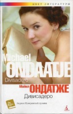 Дивисадеро (Цвет литературы) - Michael Ondaatje, Майкл Ондатже, Alexander Safronov