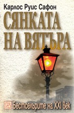 Сянката на вятъра (Гробището на забравените книги, #1) - Carlos Ruiz Zafón, Светла Христова