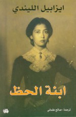 ابنة الحظ - Isabel Allende, صالح علماني, إيزابيل الليندي