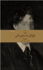 ابله - Fyodor Dostoyevsky, سروش حبیبی