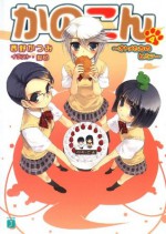 かのこん 4 ～オトメたちのヒミツ～ (MF文庫J) (Japanese Edition) - 西野 かつみ, 狐印