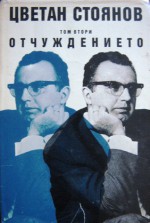 Съчинения в два тома. Том 2 "Отчуждението" - Цветан Стоянов