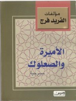 الأميرة والصعلوك - ألفريد فرج