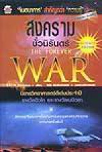 สงครามชั่วนิร้นดร์ (The Forever War) - Joe Haldeman, กุลติ, วิชัย เชิดชีวศาสตร์