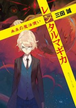 レンタルマギカ　未来の魔法使い (角川スニーカー文庫) (Japanese Edition) - 三田 誠, pako