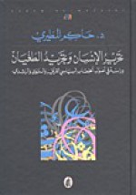 تحرير الإنسان وتجريد الطغيان - حاكم المطيري