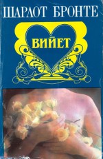 Вийет - Жени Божилова, Charlotte Brontë