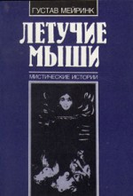 Летучие мыши. Мистические истории - Gustav Meyrink, Густав Майринк