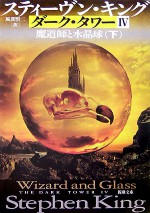 魔道師と水晶球〈下〉 - スティーヴン キング, 風間 賢二, Stephen King