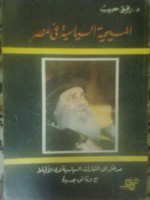 المسيحية السياسية في مصر - مدخل الى التيارات السياسية لدى الأقباط - رفيق حبيب