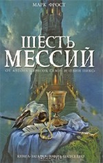 Шесть мессий - Mark Frost, Виталий Волковский