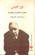 مختارات الفانتازيا و الميتافيزيقا: قصص و مقالات و أشعار - Jorge Luis Borges, خورخي لويس بورخيس, خليل كلفت