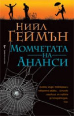 Момчетата на Ананси - Милена Илиева, Neil Gaiman