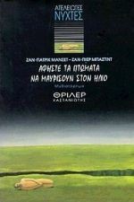 Αφήστε τα πτώματα να μαυρίσουν στον ήλιο - Jean-Patrick Manchette, Jean-Pierre Bastid, Ρένα Χατχούτ