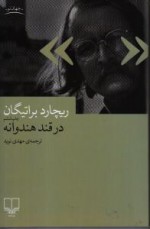 در قند هندوانه - Richard Brautigan, مهدی نوید