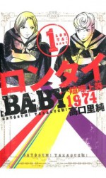 ロンタイBABY-喧嘩上等1974- : 1 (ジュールコミックス) (Japanese Edition) - 高口里純