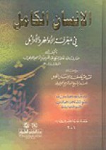 الإنسان الكامل في معرفة الأواخر والأوائل - عبد الكريم الجيلي