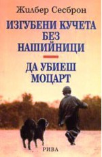 Изгубени кучета без нашийници / Да убиеш Моцарт - Gilbert Cesbron, Виолета Йончева, Радост Владимирова