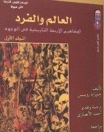 العالم و الفرد : المفاهيم الاربعة التاريخية في الوجود , المجلد الاول - Josiah Royce, أحمد الأنصاري