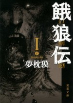 餓狼伝Ⅰ: 1 (Japanese Edition) - 夢枕 獏