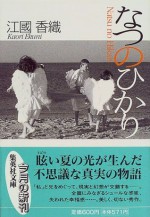 なつのひかり [Natsu no hikari] - Kaori Ekuni, 江國 香織