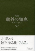 超訳　鴎外の知恵 (Japanese Edition) - 森鴎外, 出口汪