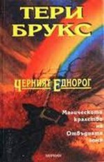 Черният еднорог - Terry Brooks, Мария Кръстева