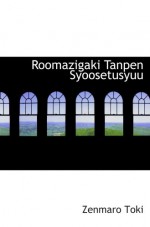 Roomazigaki Tanpen Syoosetusyuu - Zenmaro Toki