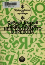 Непреводимото в превода - Сергей Влахов, Сидер Флорин