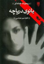 بانوی درياچه - Raymond Chandler, کاوه میرعبّاسی