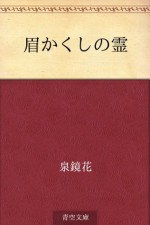 Mayu kakushi no rei (Japanese Edition) - Kyōka Izumi