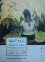 الروح الحلوة لدون داميان - خوان بروش, خورخي لويس بورخيس, لويسا بالنوثيلا, خوان كارلوس اونيتي, إيسادي كروز, محمد إبراهيم مبروك