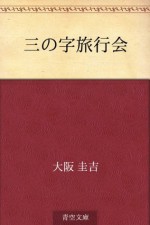 San no ji ryokokai (Japanese Edition) - Keikichi Ōsaka