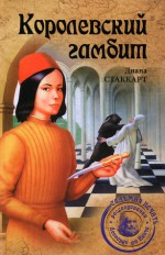 Королевский гамбит - Diane A.S. Stuckart, Юрий Евтушенков