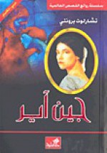 جين آير - Charlotte Brontë, شارلوت برونتي