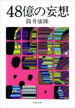 48億の妄想 (文春文庫) (Japanese Edition) - 筒井 康隆