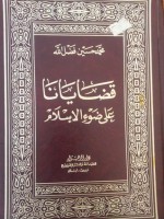 قضايانا على ضوء الاسلام - محمد حسين فضل الله